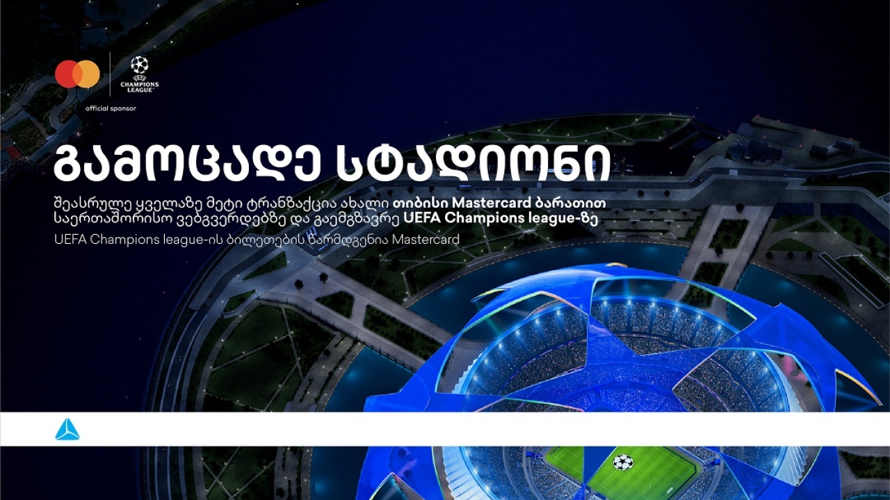 ბრენდი, რომელიც ზრუნავს მომხმარებლებზე -  დასაჩუქრდი უეფას ჩემპიონთა ლიგის ბილეთებით თიბისისგან