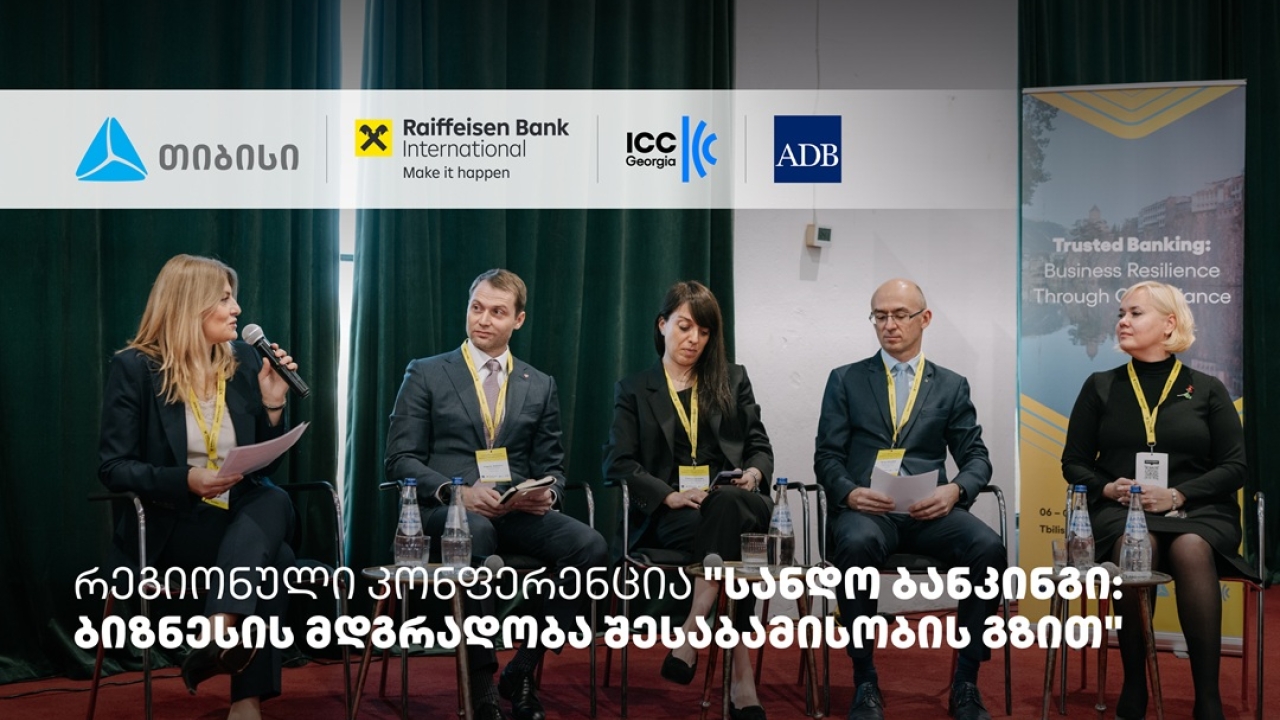 თიბისის მხარდაჭერით, სანდო ბანკინგის შესახებ რეგიონული კონფერენცია ჩატარდა