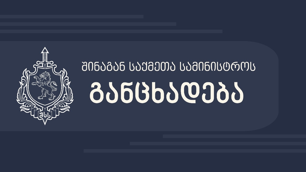 შსს-ს განცხადება