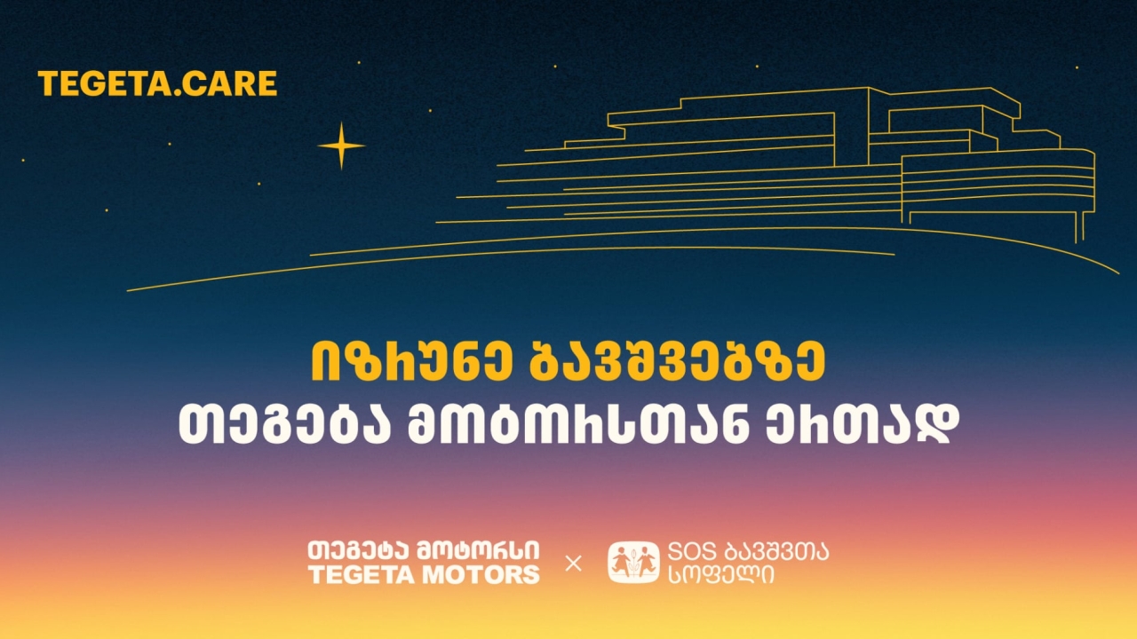 გადაიხადე „თეგეტა მოტორსის“ ფილიალებში და 1 ლარი მზრუნველობამოკლებული ბავშვების დასახმარებლად გადაირიცხება