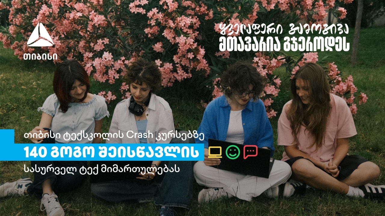თიბისის Crash კურსებზე გოგონებისთვის: 600-ზე მეტი დარეგისტრირებული სკოლის მოსწავლიდან 140-მა გოგომ დაიწყო სწავლა