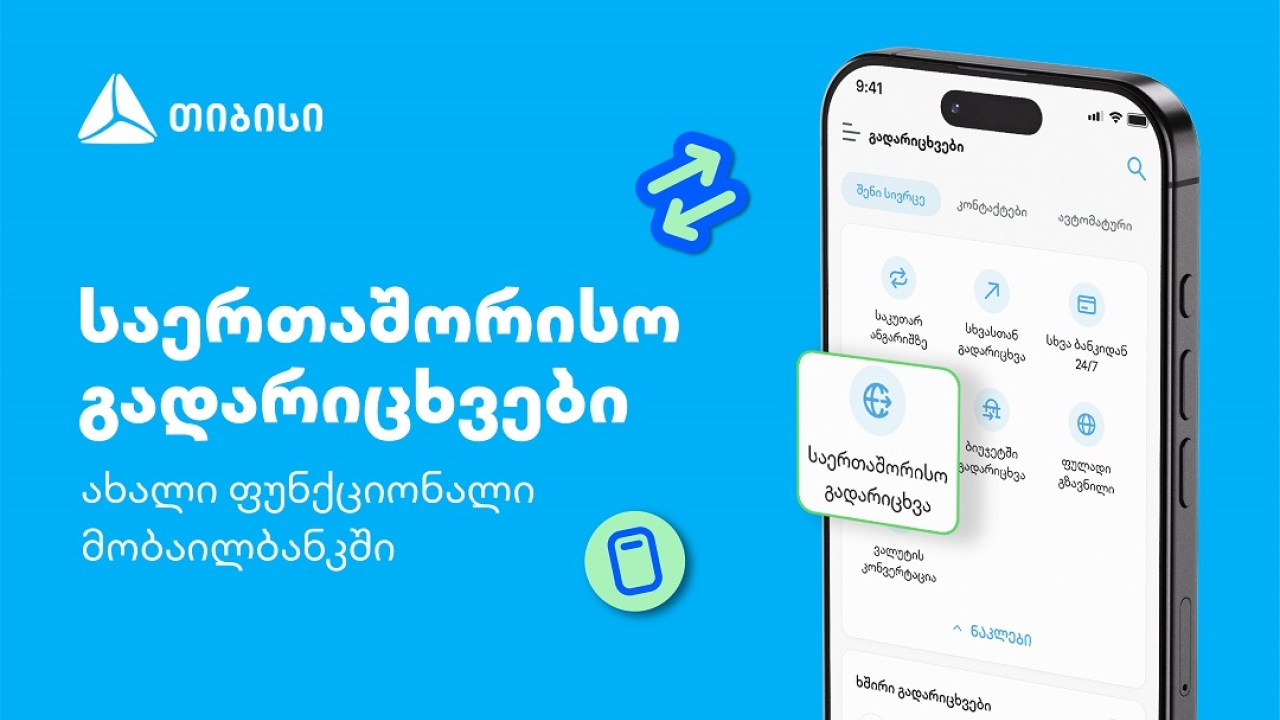 თიბისის კიდევ ერთი პროდუქტი მომხმარებლების ცხოვრების გასამარტივებლად - საერთაშორისო გადარიცხვები მობაილბანკში
