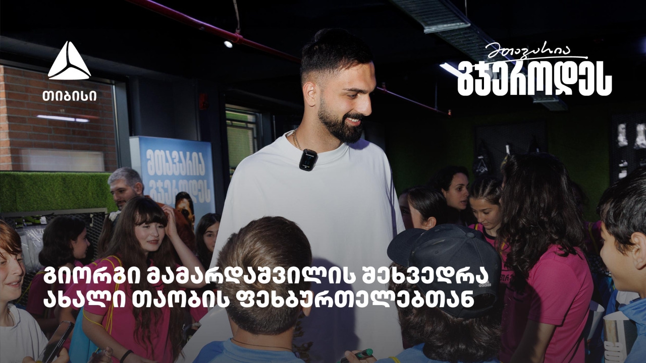 თიბისის მხარდაჭერით ახალი თაობის ფეხბურთელები გიორგი მამარდაშვილს შეხვდნენ