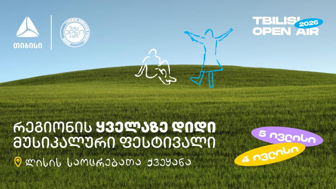 Tbilisi Open Air - ზაფხულის მთავარი მუსიკალური ფესტივალი ახლოვდება
