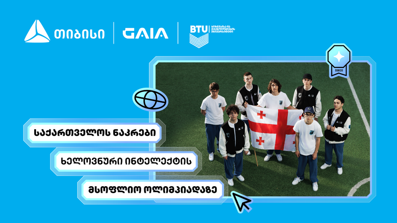 თიბისის მხარდაჭერით საქართველოს ხელოვნური ინტელექტის ნაკრები IOAI 2026-ის ოლიმპიადაზე იასპარეზებს