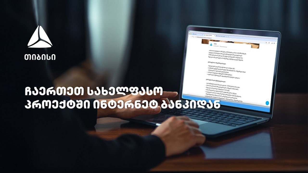 თიბისის სახელფასო პროექტში ჩართვა უკვე დისტანციურად, ბიზნეს ინტერნეტბანკიდანაა შესაძლებელი