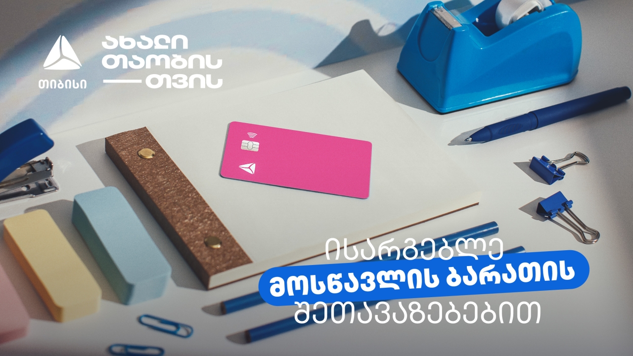 არ გამოგრჩეთ მოსწავლის ბარათის შეთავაზებები მრავალფეროვან კატეგორიებში