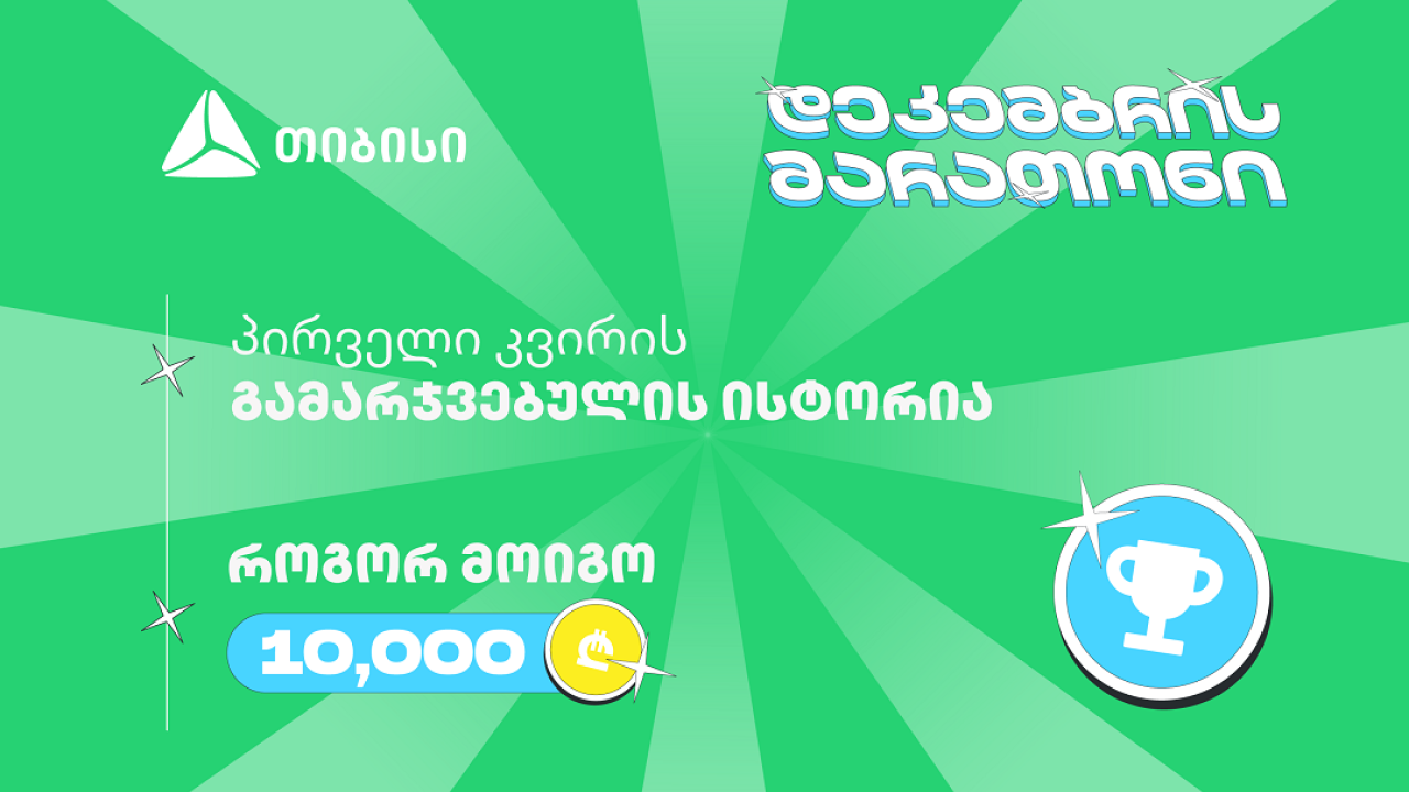 თიბისის დეკემბრის მარათონის პირველი გამარჯვებული - მთავარი სტრატეგია მოტივაციაა