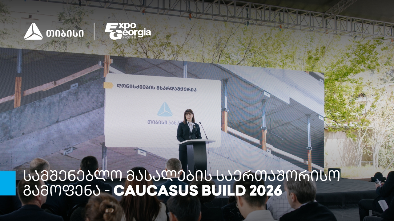 თიბისის მხარდაჭერით, სამშენებლო მასალების საერთაშორისო გამოფენის - Caucasus Build - ფარგლებში კონფერენცია გაიმართა