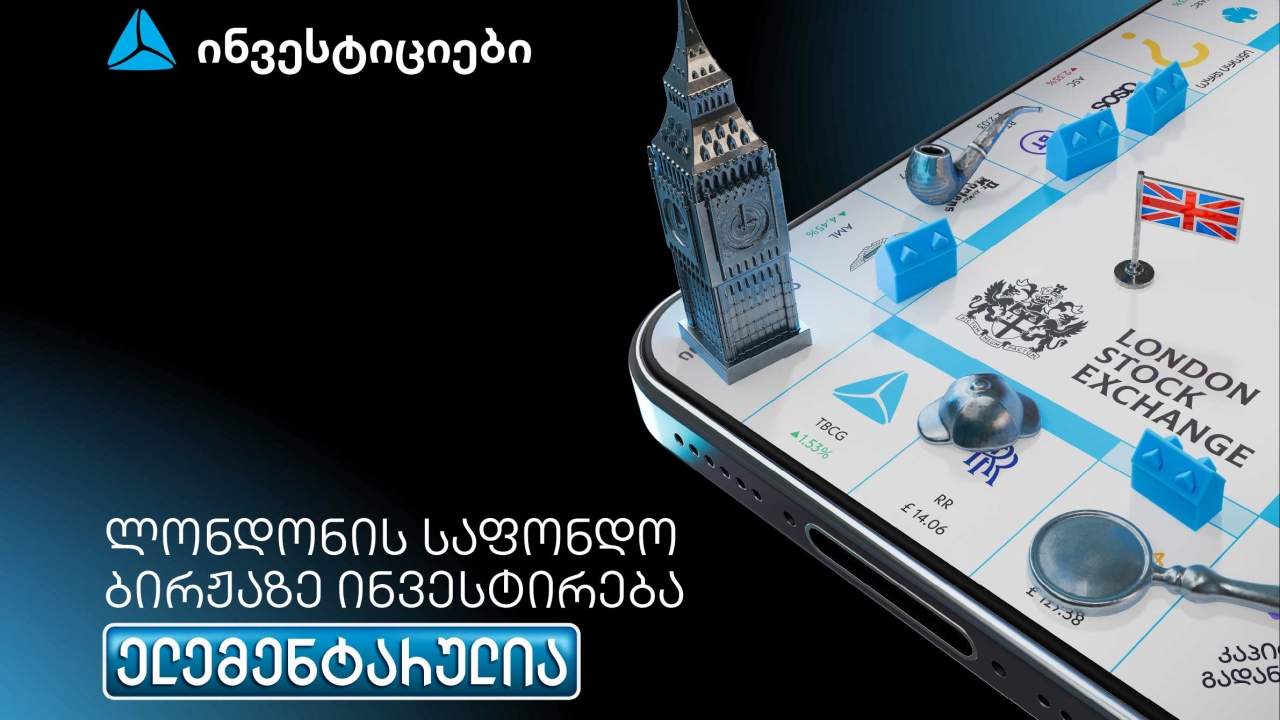 თიბისის მობაილბანკიდან ლონდონის საფონდო ბირჟაზე ინვესტირება უკვე ელემენტარულია