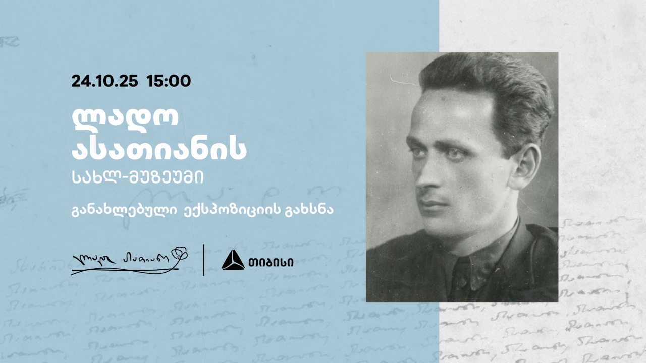 თიბისის მხარდაჭერით განახლებული ლადო ასათიანის სახლ-მუზეუმი იხსნება