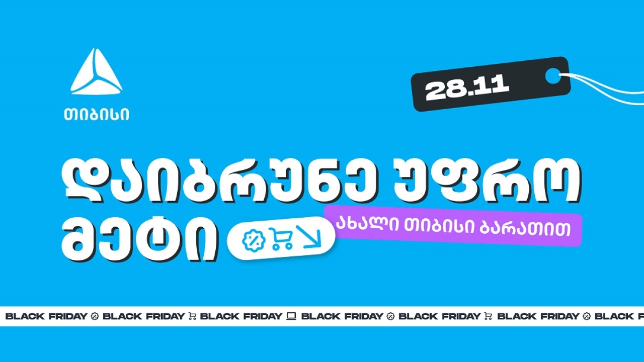 ახალი თიბისი ბარათებით Black Friday-ზე შეიძენთ უფრო მეტს, ვიდრე სხვა დროს