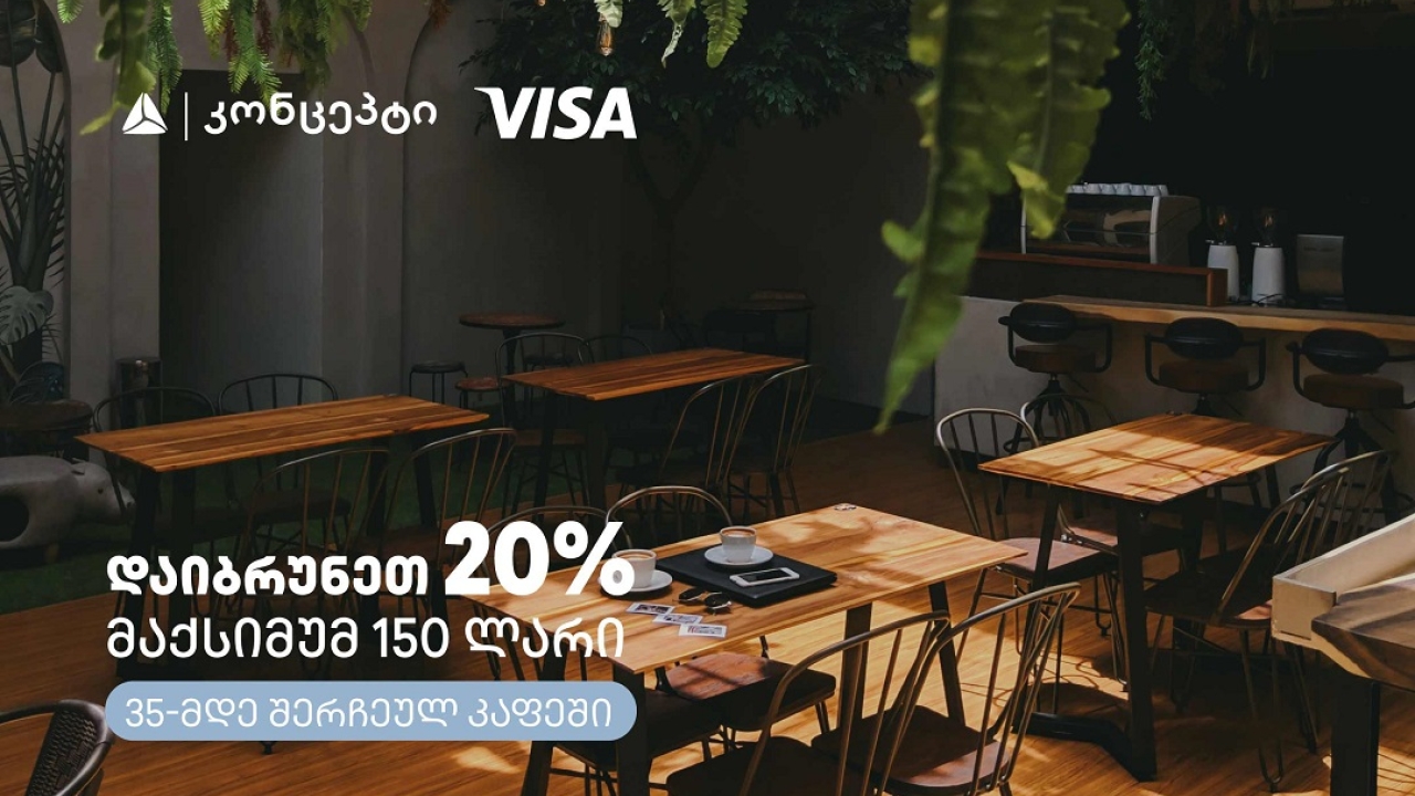 თიბისი კონცეპტის და Visa-ს შეთავაზებები კაფე-რესტორნებში