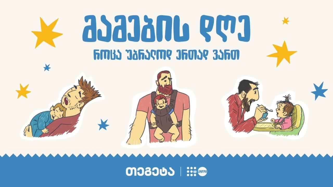 „როცა უბრალოდ ერთად ვართ“ - „თეგეტაში“ მამის დღე აღნიშნეს