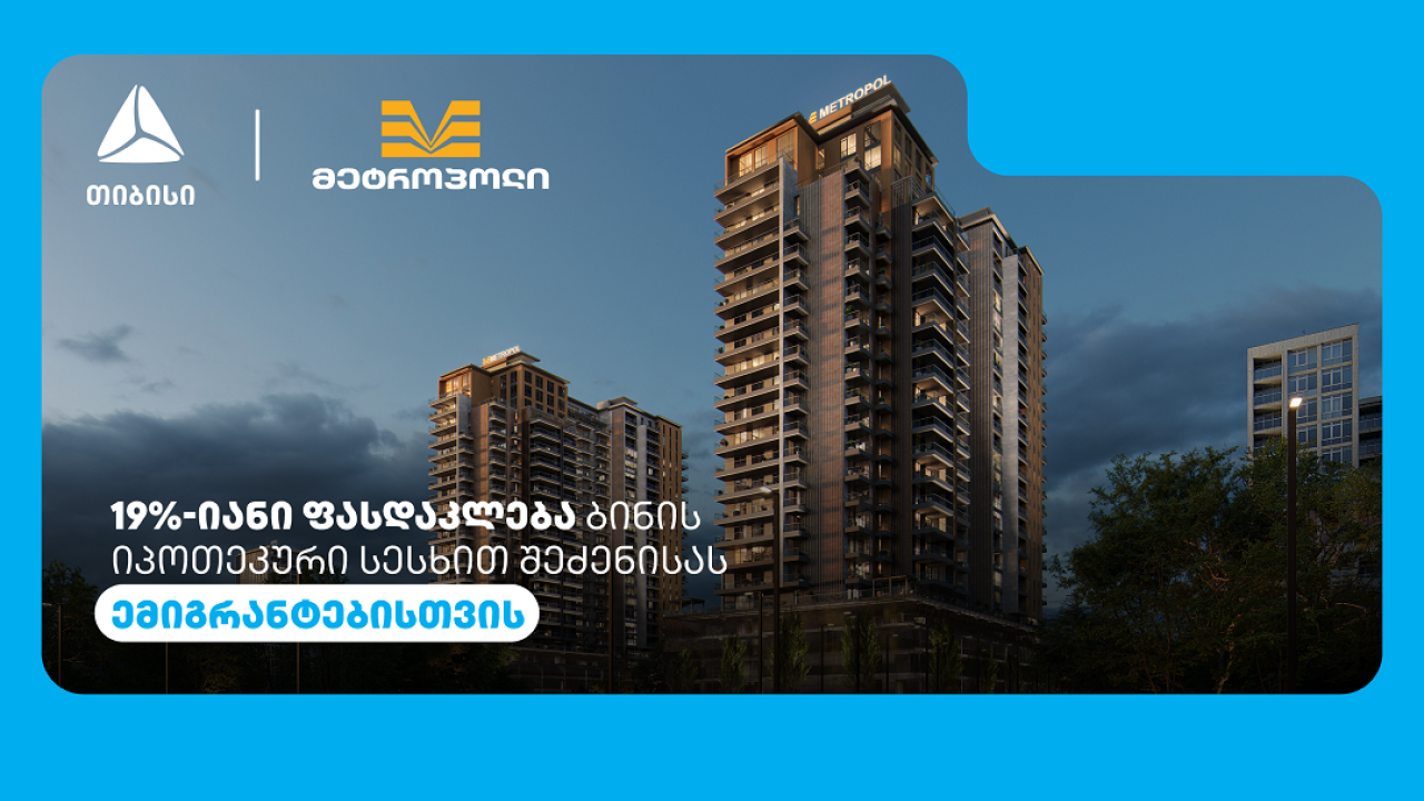 თიბისის და მეტროპოლის სპეციალური შეთავაზება ემიგრანტებისთვის