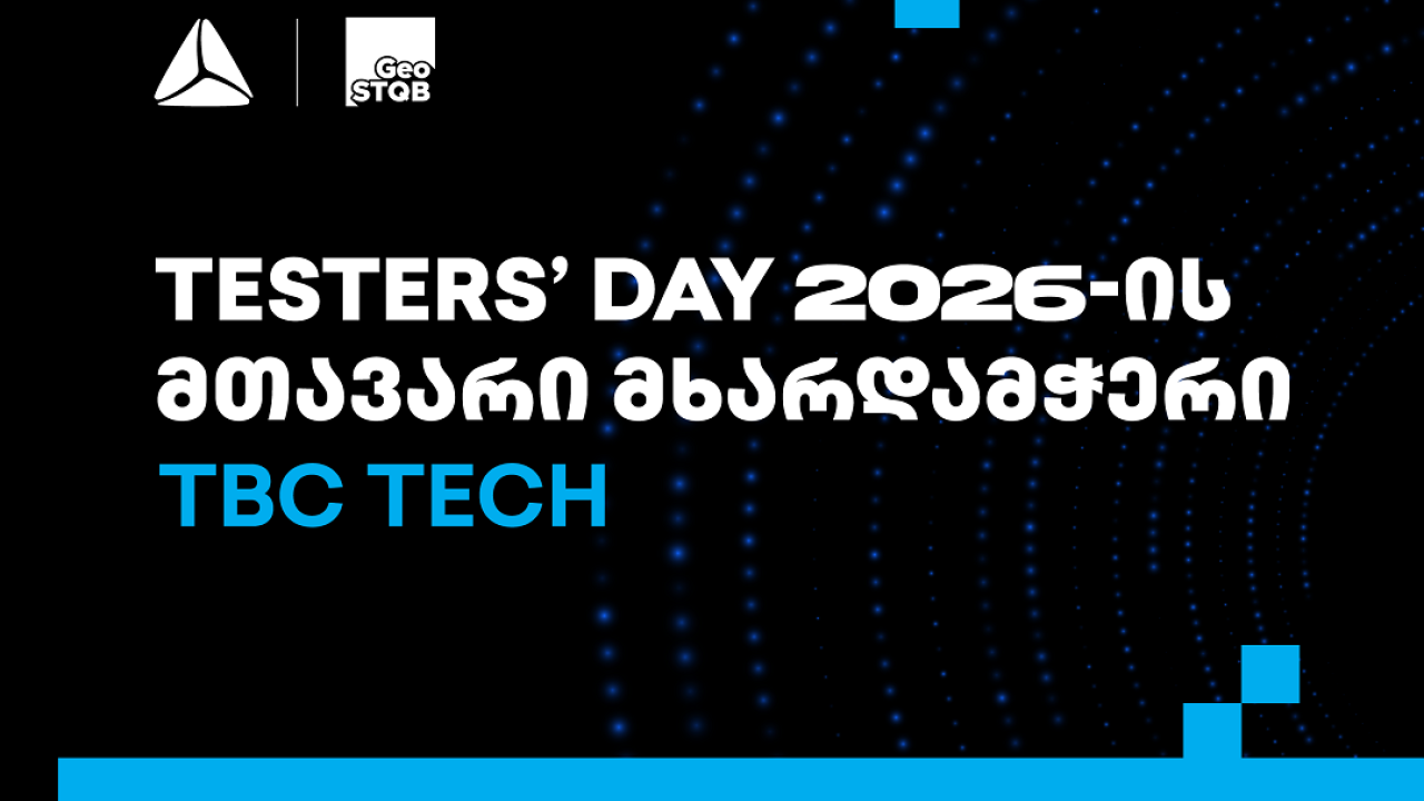 თიბისი ტექი Tester’s Day 2026-ის მთავარი მხარდამჭერია