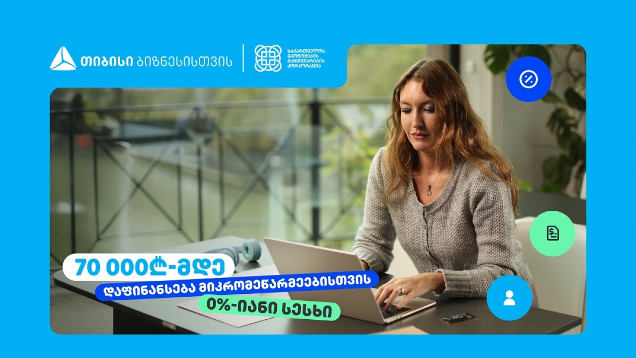 თიბისი, ბიზნესებს, 70 000₾-მდე დაფინანსებას სთავაზობს, 0%-იანი საპროცენტო განაკვეთით