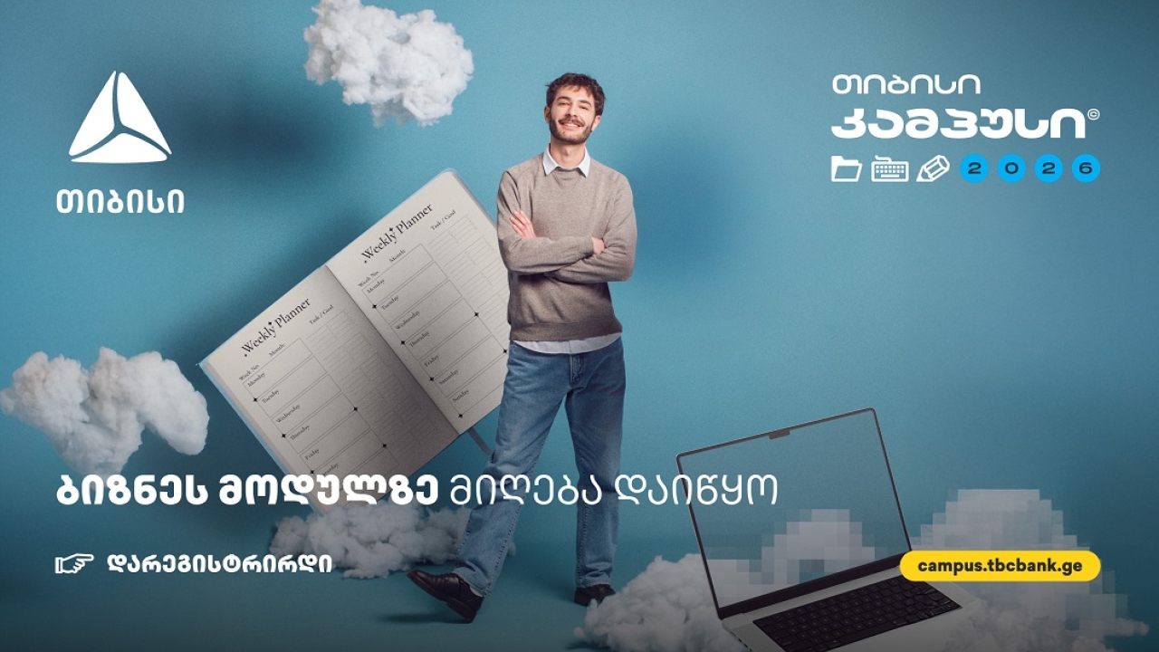 ბიზნესის მოდული თიბისი კამპუსში - სივრცე მათთვის, ვისაც იდეების სჯერა