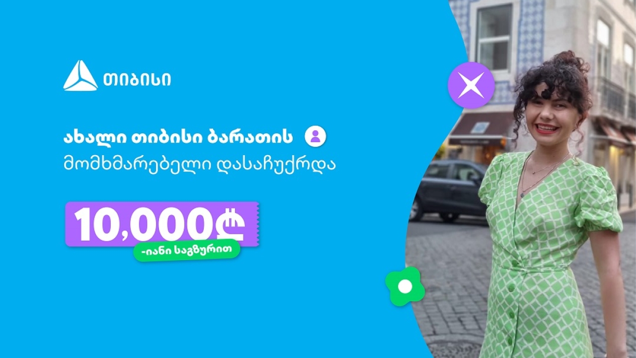 ოცნებები ხდება, მთავარია გჯეროდეს!- ახალი თიბისი ბარათის მომხმარებელი, რომელიც 10 000 ლარიანი საგზურით დასაჩუქრდა