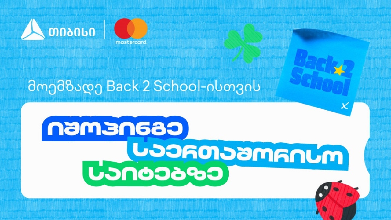 წინასასკოლო კამპანიის ფარგლებში, თიბისი და Mastercard საერთაშორისო შოპინგზე განსაკუთრებული შეთავაზებებს გთავაზობენ