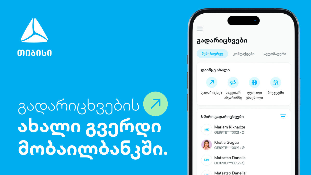 ახალი გვერდი თიბისის მობაილბანკში - გადარიცხვების ახალი გამოცდილება