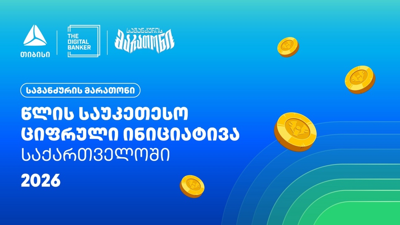 “საგანძურის მარათონი” Global Retail Banking Innovations Awards 2026-ის გამარჯვებულია