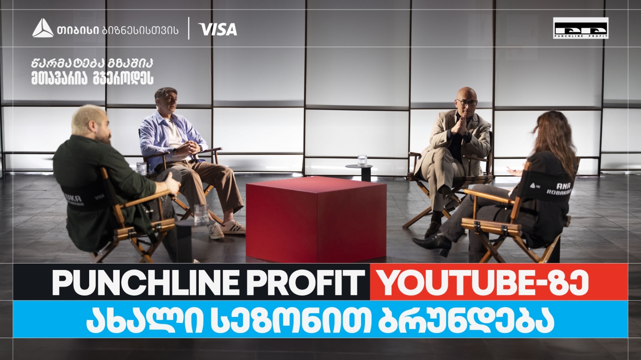 თიბისი ბიზნესის მხარდაჭერით, YouTube ბიზნესშოუ - Punchline Profit  ახალი სეზონით ბრუნდება