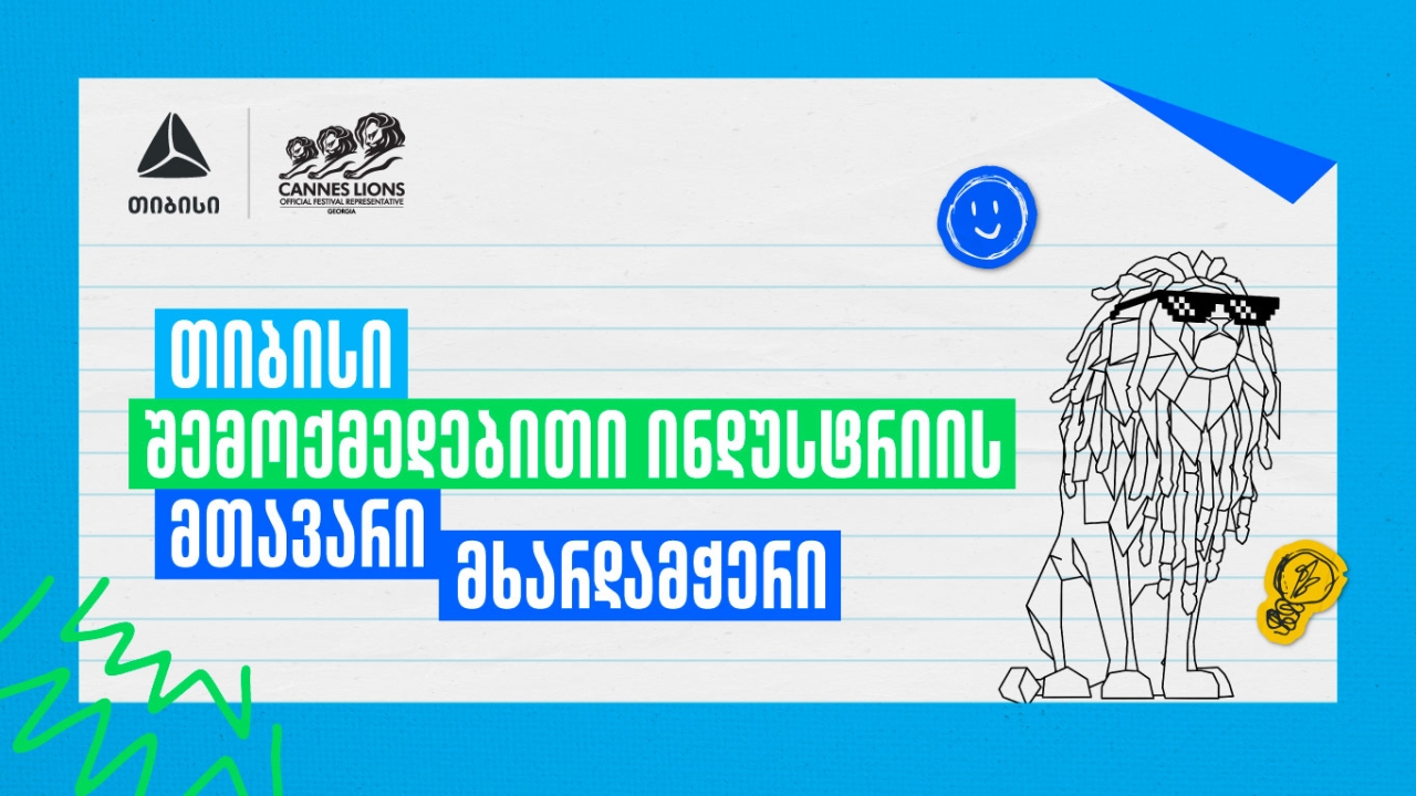 Young Lions Georgia 2026 - შესაძლებლობა ახალი თაობის შემოქმედებისთვის