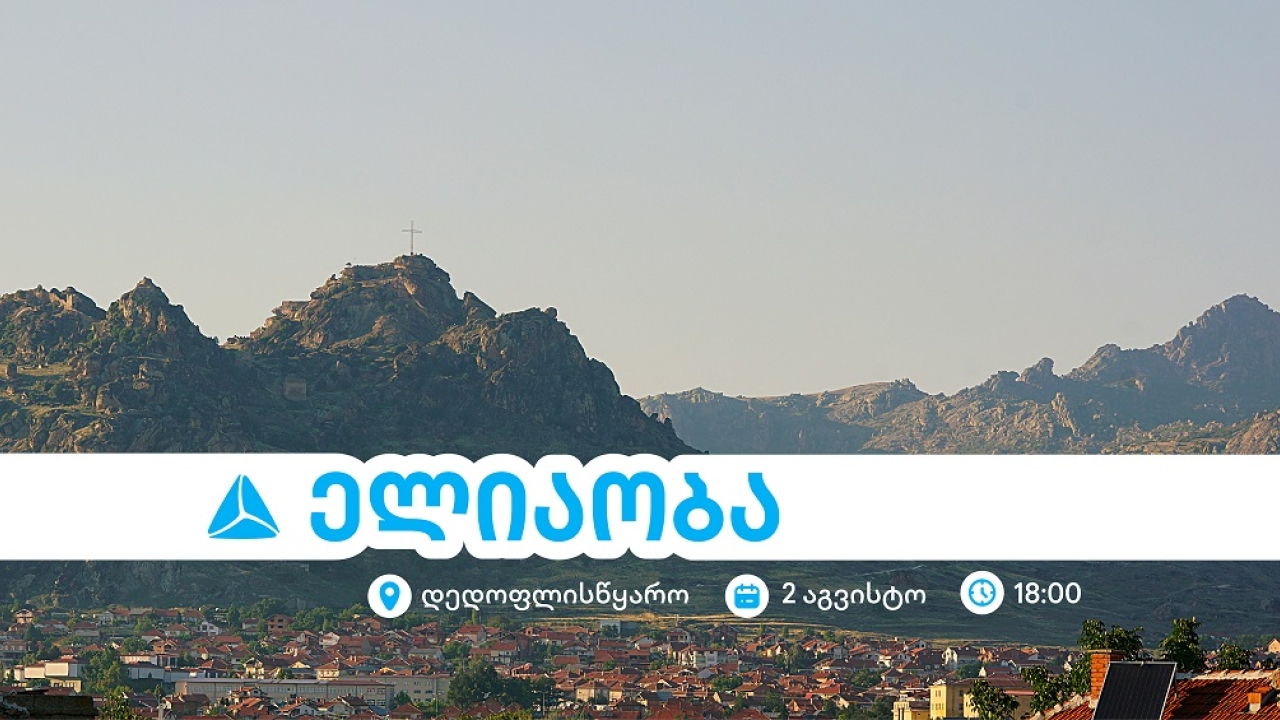 ელიაობა 2025 - დედოფლისწყაროს მთავარი სახალხო დღესასწაული თიბისისთან ერთად