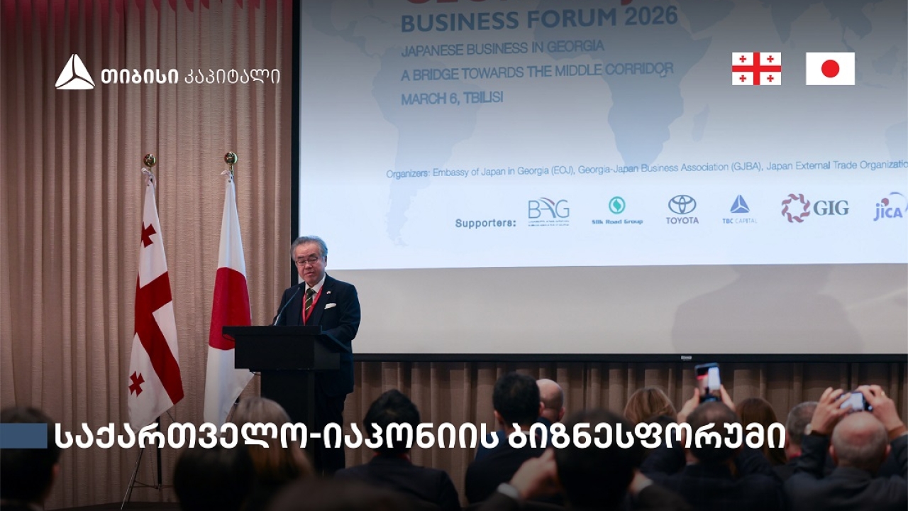 თბილისში საქართველო-იაპონიის ბიზნესფორუმი გაიმართა