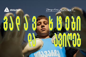 თიბისი x გიორგი მამარდაშვილი - საქართველოში მეკარეობის პოპულარიზაციისთვის