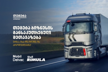 „თეგეტა ბიზნესის“ ფარგლებში Shell-ისა და Mobil-ის პროდუქციაზე განსაკუთრებული შეთავაზება იმოქმედებს