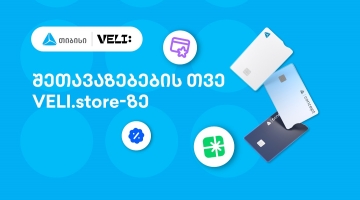 თიბისისა და VELI.store-ის 1-თვიანი პარტნიორობა დაიწყო - არ გამოტოვოთ განსაკუთრებული შეთავაზებები