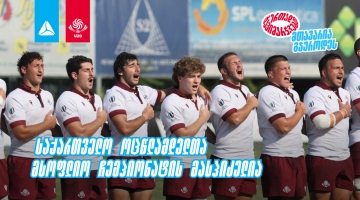 2026 წლის რაგბის 20-წლამდელთა მსოფლიო ჩემპიონატს საქართველო უმასპინძლებს