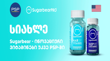 PSP-ს კიდევ ერთი სიახლე - ამერიკული „შუგაბიარპროს“ (SugarBearPro) ვიტამინები ჯანსაღი ცხოვრებისთვის!