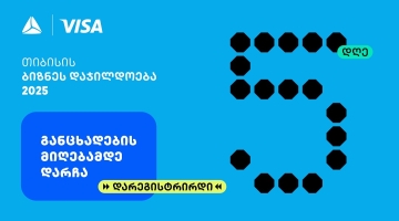 თიბისის ბიზნესდაჯილდოება 2025-ზე რეგისტრაციის დასრულებამდე  5 დღე რჩება