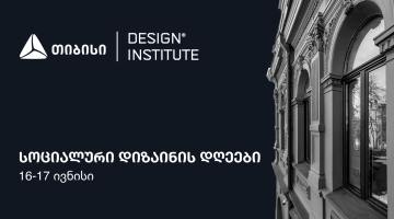 თიბისის მხარდაჭერით, დიზაინის ინსტიტუტში კონფერენცია - სოციალური დიზაინის დღეები 16-17 ივნისს გაიმართება