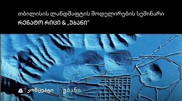 თიბისი კონცეპტის მხარდაჭერით „თბილისის ლანდშაფტის მოდელირების“ სემინარი და ვორქშოფი გაიმართება