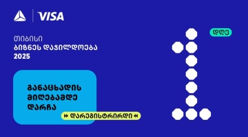 თიბისის ბიზნესდაჯილდოება 2025-ზე რეგისტრაციის დასრულებამდე  1 დღე რჩება