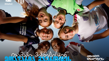 თიბისი x ვერე - თამამი მიზნებისკენ, მთავარია გჯეროდეს