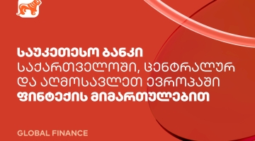 საქართველოს ბანკი ფინტექის მიმართულებით ქვეყანაში, ცენტრალურ და აღმოსავლეთ ევროპაში საუკეთესო ბანკად დასახელდა