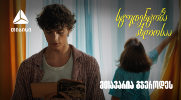 თიბისი ახალი ვიდეო რგოლით გვახსენებს, რომ დიდი თავგადასავლის წინ, მნიშვნელოვანია ვინ დგას შენს გვერდით