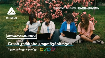 თიბისი გოგონებს ტექსფეროში ახალი შესაძლებლობების კარს უღებს და მათ ზაფხულში Crash კურსების გავლას სთავაზობს