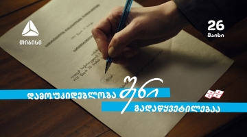 დამოუკიდებლობა შენი გადაწყვეტილებაა  თიბისი - 33 წელი დამოუკიდებელ საქართველოსთან ერთად