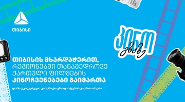 კინო გზაზე - თიბისის მხარდაჭერით, კინოპროექტმა საქართველო მოიარა