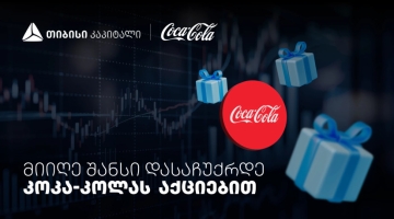 დააგროვეთ ნაბიჯები და დასაჩუქრდით Coca-Cola-ს აქციებით - თიბისისა და კოკა-კოლას კოლაბორაცია