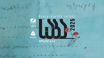 ლიტერატურული პრემია „საბას“ 2025 წლის ფინალისტები ცნობილია!