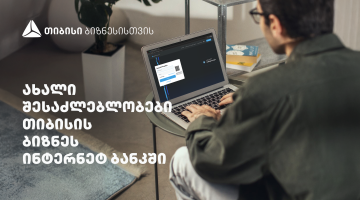 სიახლეები თიბისის ბიზნეს ინტერნეტბანკში