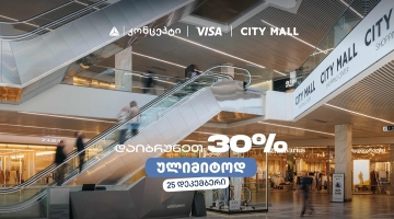 თიბისი კონცეპტის საახალწლო შეთავაზება სითი მოლში