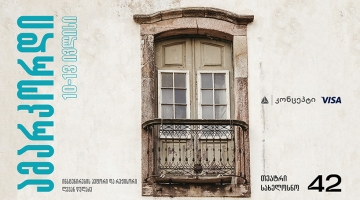 არ გამოტოვოთ თეატრის „სახელოსნო 42“ ზაფხულის ბოლო პრემიერა „ამარკორდი“